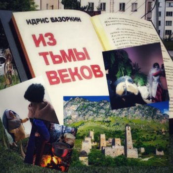 Из тьмы веков. О книге и особенностях  "экранизации"