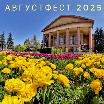 Августфест 2025 Анонс