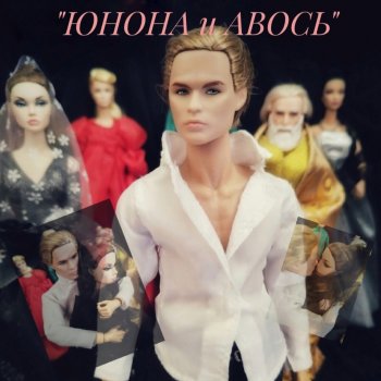 АвгустФест. Юнона и Авось. Фрагмент