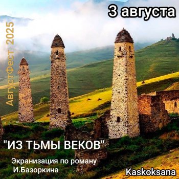 АвгустФест. Из тьмы веков. Часть 2 Серия 15 Быстрый