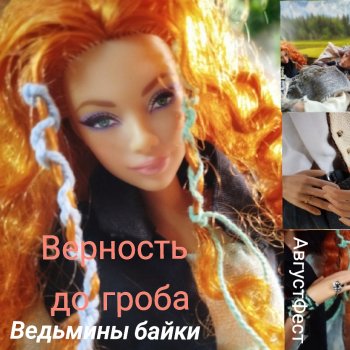 Августфест. Ведьмины байки. Верность до гроба. Фрагмент: Ховел Залесский