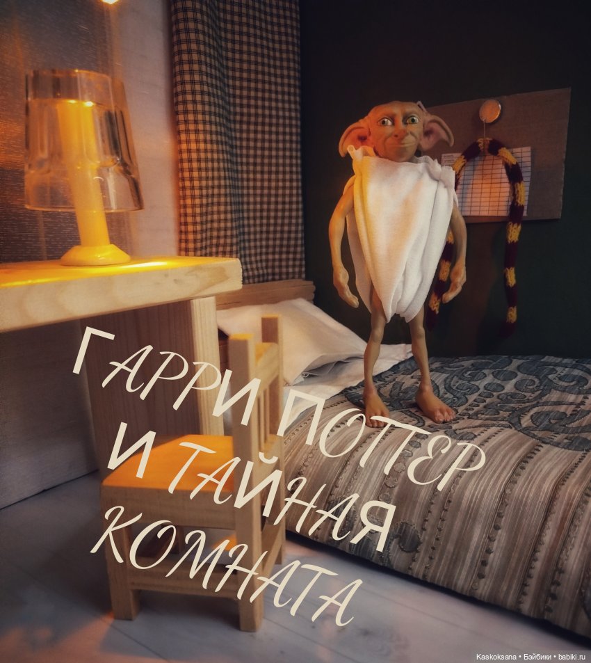 ГП и тайная комната. Добби предупреждает Гарри