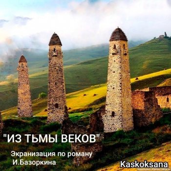 Из тьмы веков. Ретроспектива 2 части Язычники