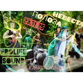 Музфест 2025. PROlife Sound: Невеста полоза
