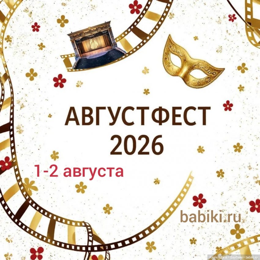 АвгустФест: организационное