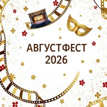 АвгустФест. Анонс