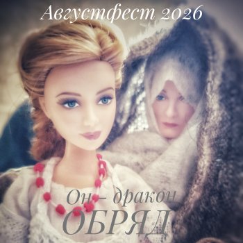 Августфест. Он - дракон. Часть 1 Обряд