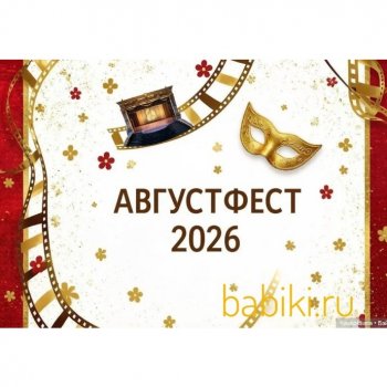 АвгустФест 2026. Открытие