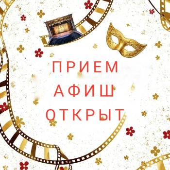 АвгустФест 2026. Прием афиш открыт