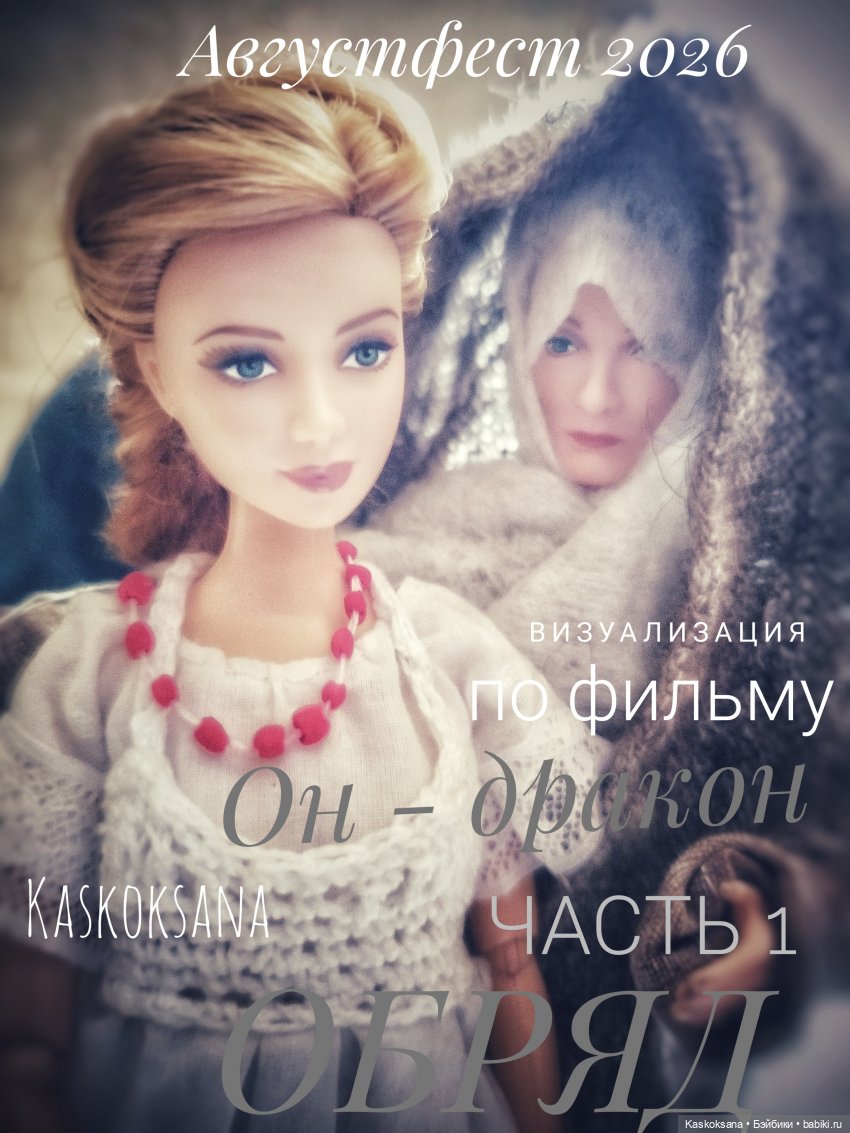 Августфест. Он - дракон. Часть 1 Обряд | Бэйбики Августфест. Он - дракон. Часть 1 Обряд