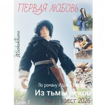 АвгустФест. "Из тьмы веков". Трейлер к новому сезону