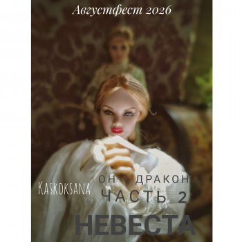 АвгустФест. Он - дракон. Часть 2 Невеста