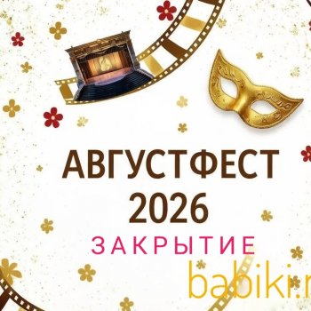АвгустФест 2026. Закрытие фестиваля