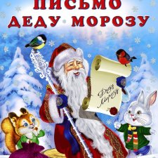 Письмо Дедушке Морозу