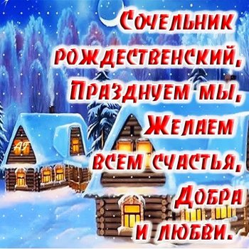 Мы с Марусей поздравляем Вас с Сочельником
