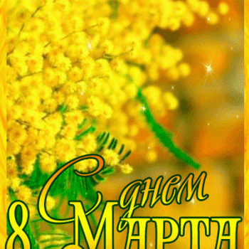 С 8 марта