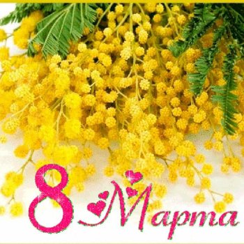 С 8 марта
