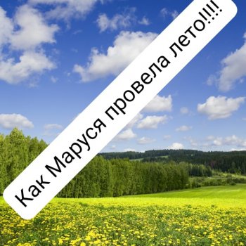 Марусино лето.