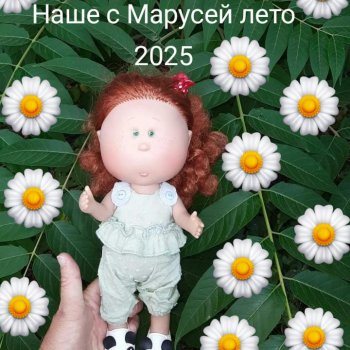 Марусино лето.