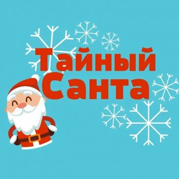 Подарки от Тайного Санты.