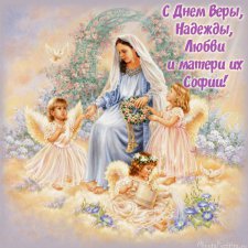Поздравляю всех с именем Вера, Надежда, Любовь и София с именинами