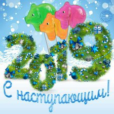 С наступающим Новым годом вас дорогие жители любимых Бейбиков