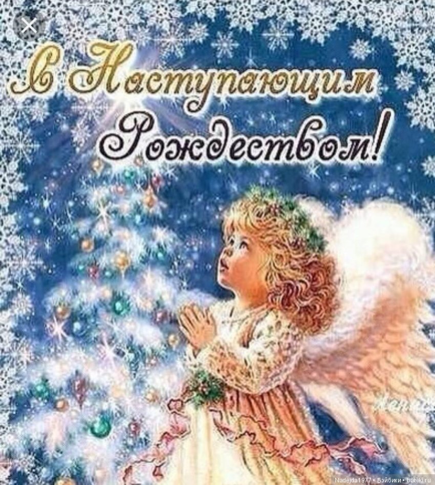 С Рождеством Христовым | Бэйбики С Рождеством Христовым — Болталка и разговоры обо всем: жизнь (фото 2)