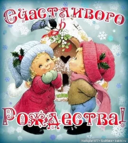 С Рождеством Христовым | Бэйбики С Рождеством Христовым — Болталка и разговоры обо всем: жизнь