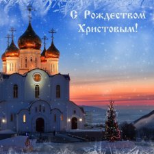 С Рождеством Христовым