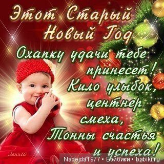 С праздником! Со Старым Новым годом дорогие жители любимых Бейбиков (фото 5)