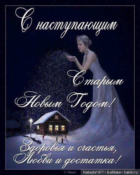 С праздником! Со Старым Новым годом дорогие жители любимых Бейбиков (фото 2)