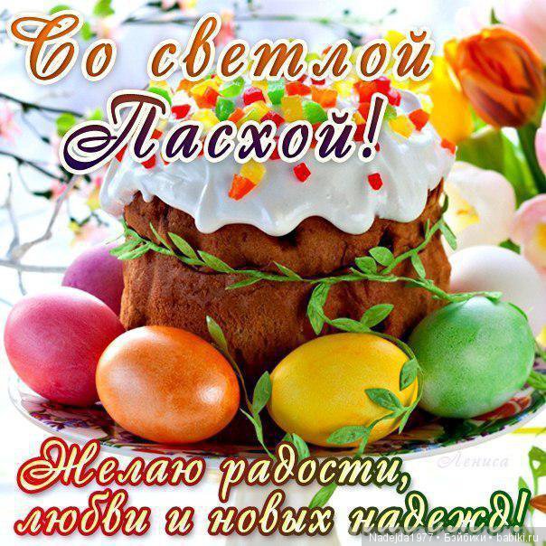 Христос Воскресе дорогие жители любимых Бейбиков (фото 6)