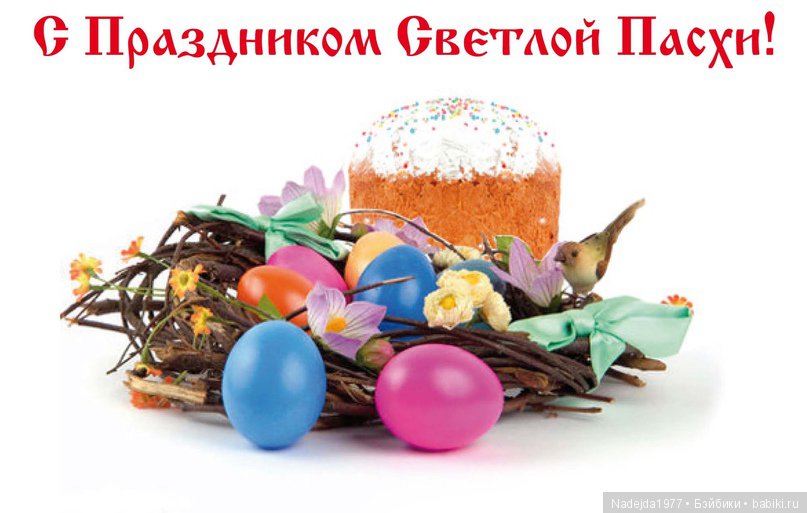 Христос Воскресе дорогие жители любимых Бейбиков (фото 5)