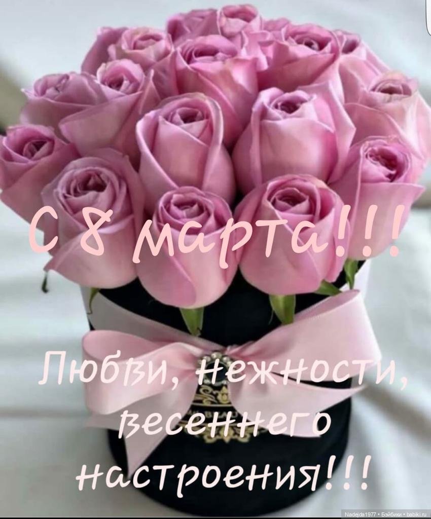 Поздравляем всех с 8 марта (фото 6)