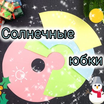 Разбираем юбки на основе солнца