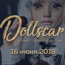X Dollscar • Выставка BJD и других шарнирных кукол. Москва, 16 июня 2018