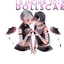 XI Dollscar • Выставка BJD и других шарнирных кукол. Москва, 15 июня 2019