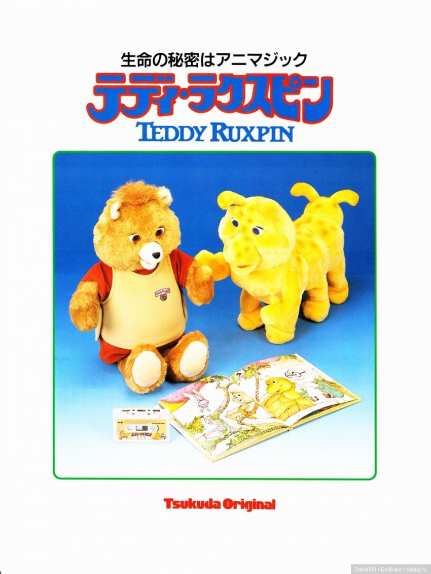 Teddy Ruxpin (Worlds Of Wonder) - история создания легендарной игрушки | Бэйбики Teddy Ruxpin (Worlds Of Wonder) - история создания легендарной игрушки (фото 7)