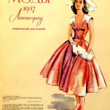 Модные иллюстрации СССР 1950х.