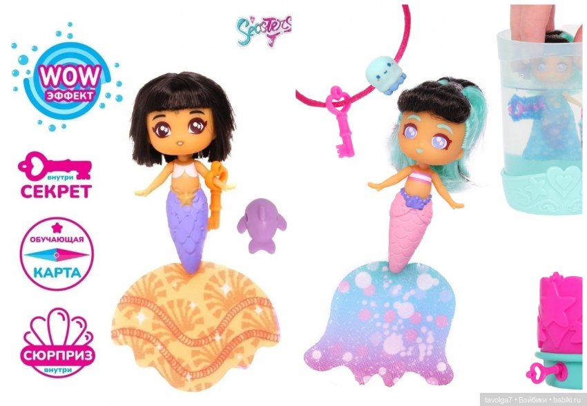 Маленькие русалочки Seasters Лейла и Джоли