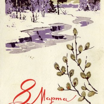 Открытки 8 Марта 1960х-1980х СССР
