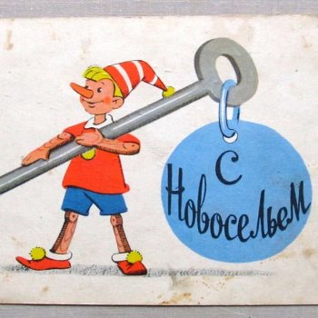 12 открыток из СССР про новоселье