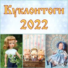 Куклоитоги 2022