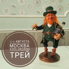 Москва мастер классы с 3-5 августа и с 7-12 августа