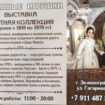 Музей «Старинные игрушки. Частная коллекция» Натальи Сафоновой, Зеленоградск