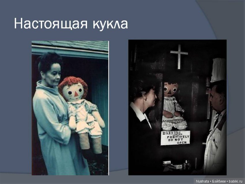 Мистика куклы | Бэйбики Мистика куклы — Болталка и разговоры обо всем: жизнь