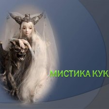 Мистика куклы