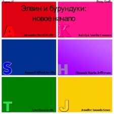 Элвин и бурундуки: новое начало. Глава 3