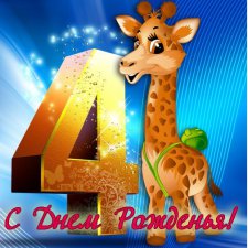 Четыре года моему самому-самому. С днём рождения, Илюшенька!