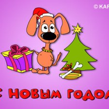 Предновогодний топик, или Скоро Год Собаки!